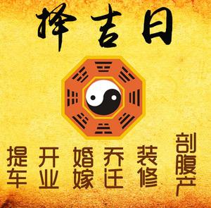 万源择吉日