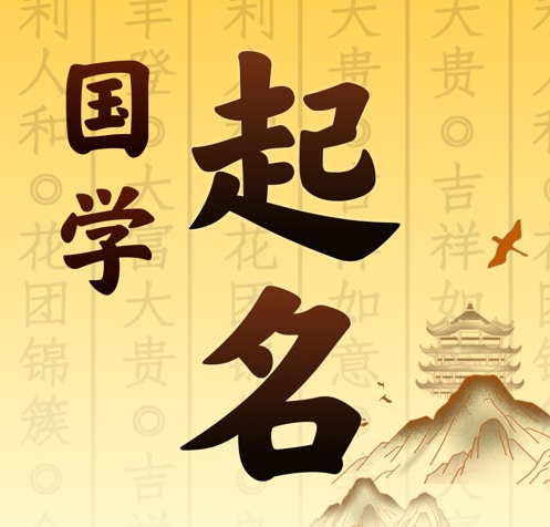 万源国学起名 人工起名一对一