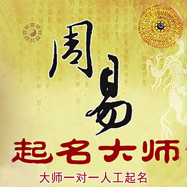 万源起名大师 万源大师起名 找田大师 41年起名经验